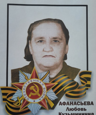 Афанасьева Любовь Кузминична