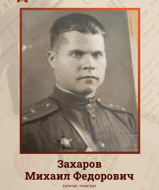 Захаров Михаил Федорович