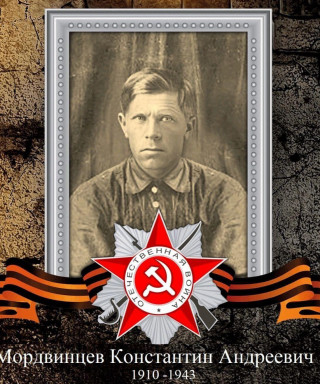 Мордвинцев Константин Андреевич