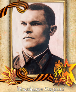 Понеделков Николай Пантелеевич