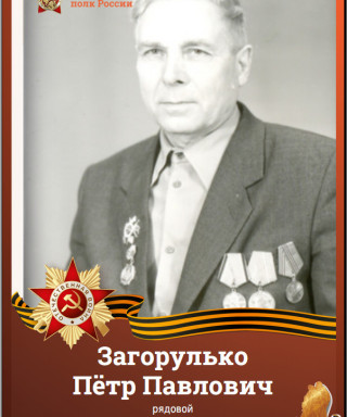 Загорулько Пётр Павлович