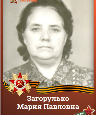 Загорулько (Саликова) Мария Павловна