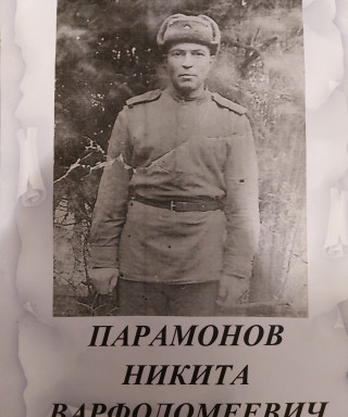 Парамонов Никита Варфоломеевич