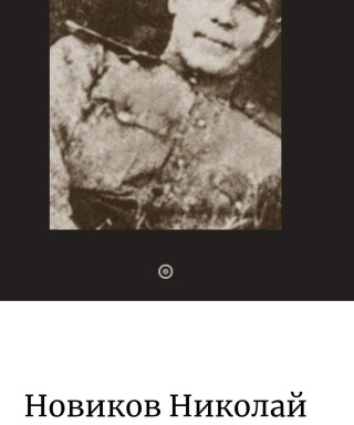 Новиков Николай Федотович