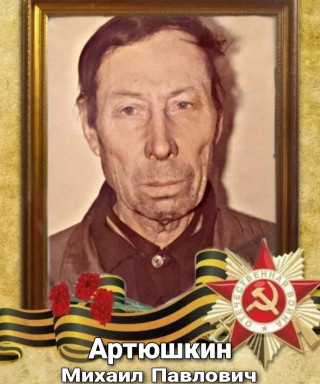 Артюшкин Михаил Павлович