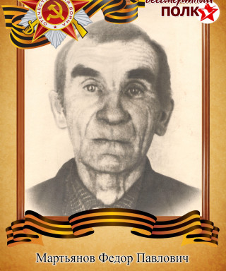 Мартьянов Федор Павлович
