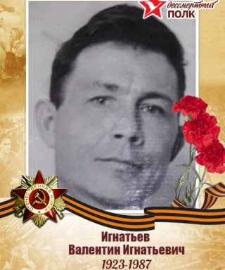 Игнатьев Валентин Игнатьевич
