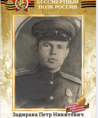 Задирака Петр Никитович