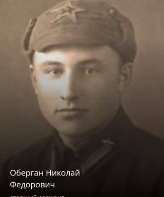 Оберган Николай Фёдорович