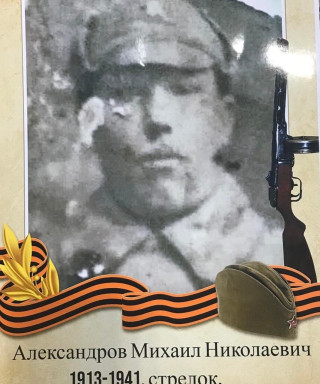 Александров Михаил Николаевич