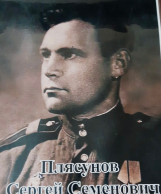 Плясунов Сергей Семенович
