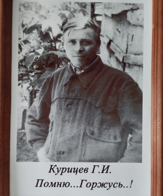 Курицев Григорий Иванович