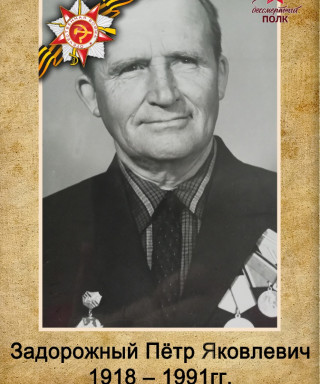 Задорожный Петр Яковлевич