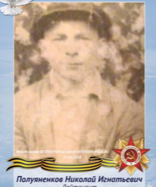 Полуяненков Николай Игнатьевич