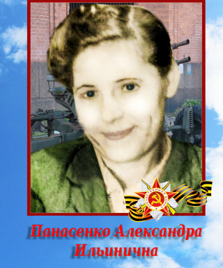 Панасенко Александра Ильинична