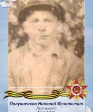 Полуяненков Николай Игнатьевич
