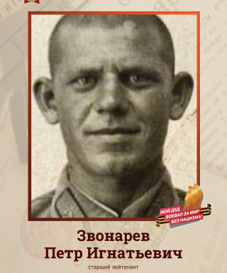 Звонарев Петр Игнатьевич