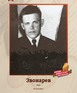 Звонарев Иван Игнтаьевич