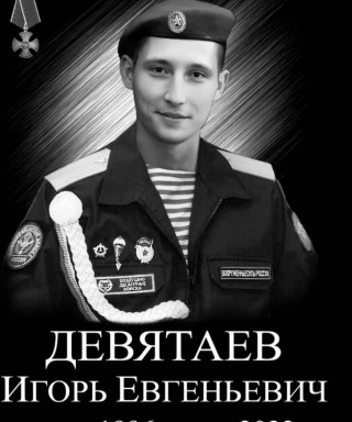 Девятаев Игорь Евгеньевич