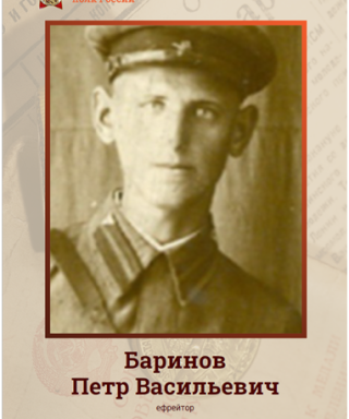 Баринов Петр Васильевич