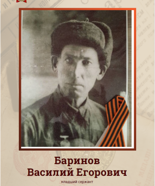 Баринов Василий Егорович
