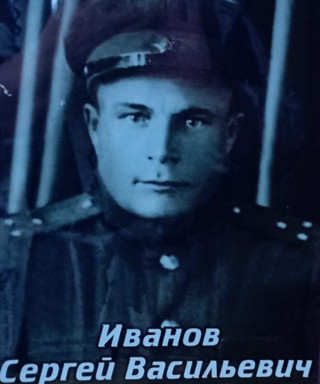 Иванов Сергей Васильевич