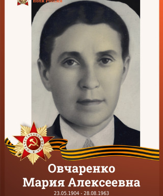 Овчаренко Мария Алексеевна