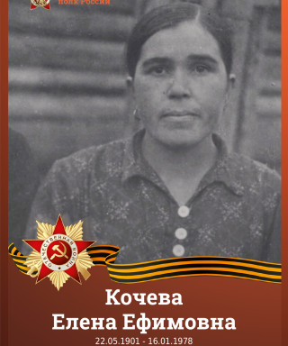 Кочева Елена Ефимовна