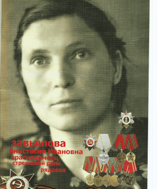 Завьялова Анастасия Ивановна