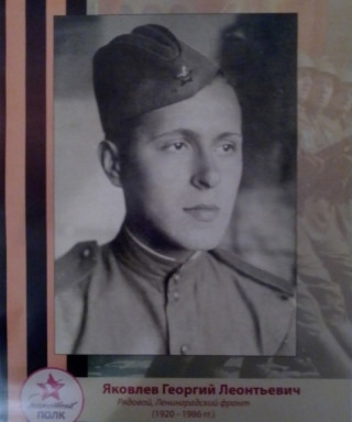 Яколев Георгий Леонтьевич