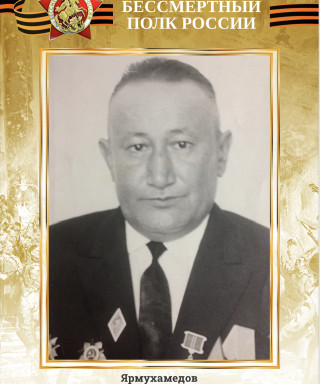 Ярмухамедов Талат Абдуллаевич