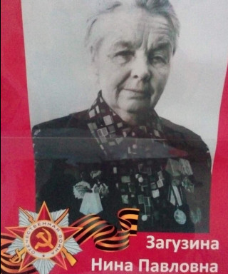 Загузина Нина Павловна