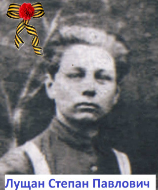 Лущан Степан Павлович
