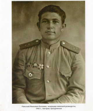 Казьмин Николай Иванович