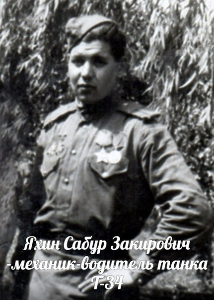 Яхин Сабур Закирович