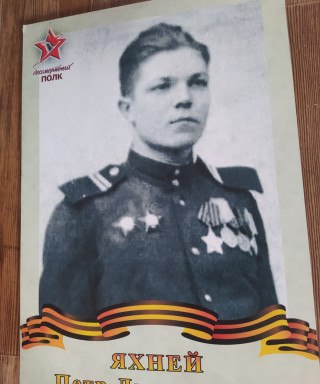 Яхней Петр Дмитриевич