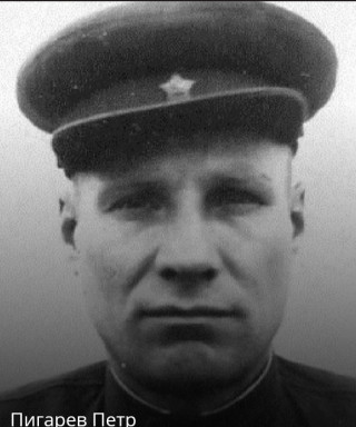 Пигарев Пётр Петрович