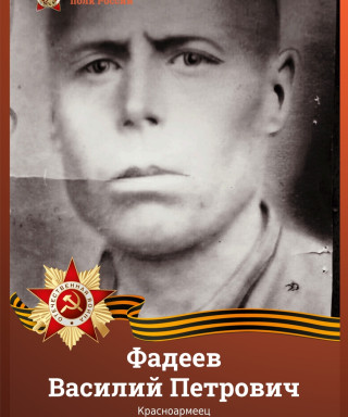 Фадеев Василий Петрович