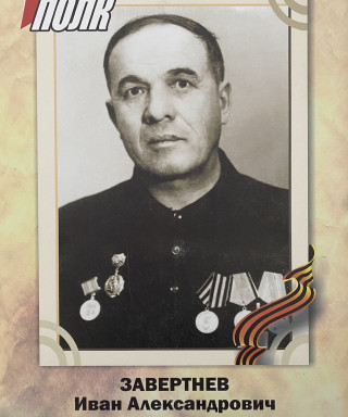 Завертнев Иван Александрович