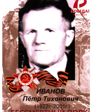 Иванов Пётр Тихонович