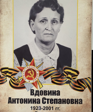 Вдовина Антонина Степановна