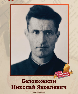 Белоножкин Николай Яковлевич