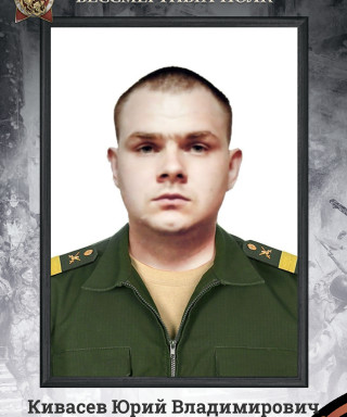 Кивасев Юрий Владимирович