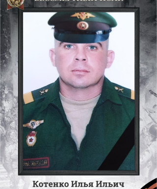 Котенко Илья Ильич