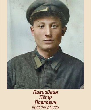 Пивцайкин Пётр Павлович