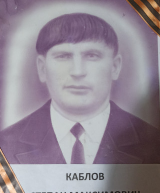 Каблов Степан Максимович