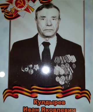 Кулдырев Иван Яковлевич