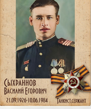 Сыхраннов Василий Егорович