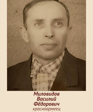 Миловидов Василий Фёдорович