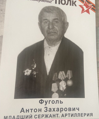 Фуголь Антон Захарович